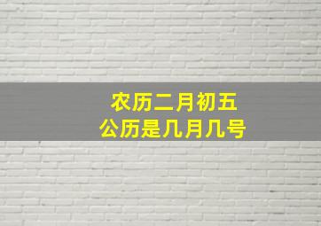 农历二月初五公历是几月几号