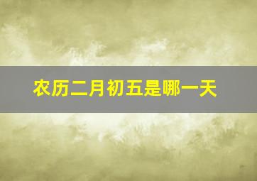 农历二月初五是哪一天