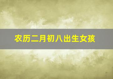 农历二月初八出生女孩