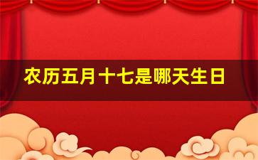 农历五月十七是哪天生日