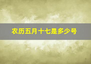 农历五月十七是多少号