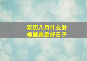 农历八月什么时候搬家是好日子