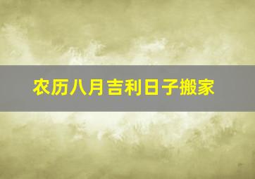 农历八月吉利日子搬家