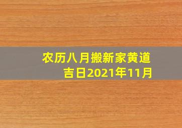 农历八月搬新家黄道吉日2021年11月