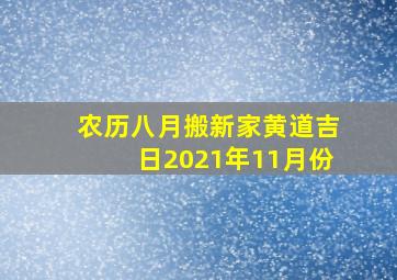 农历八月搬新家黄道吉日2021年11月份