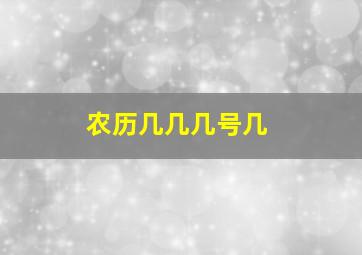 农历几几几号几