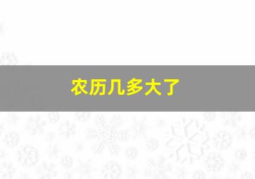 农历几多大了