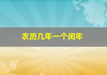 农历几年一个闰年