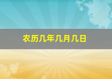 农历几年几月几日