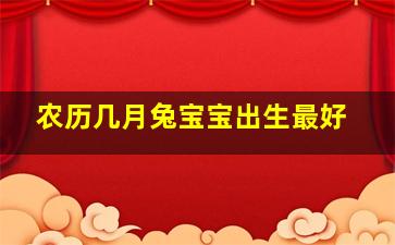 农历几月兔宝宝出生最好