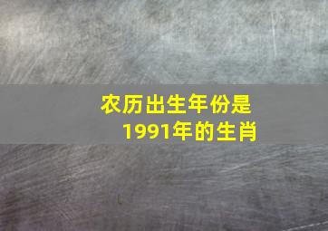 农历出生年份是1991年的生肖