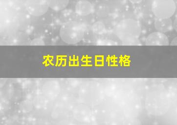 农历出生日性格