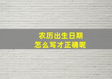 农历出生日期怎么写才正确呢