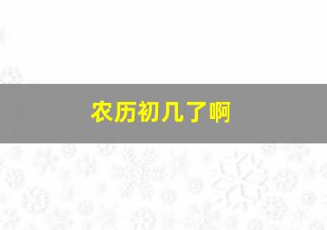 农历初几了啊