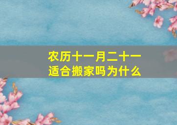 农历十一月二十一适合搬家吗为什么