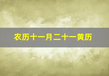 农历十一月二十一黄历