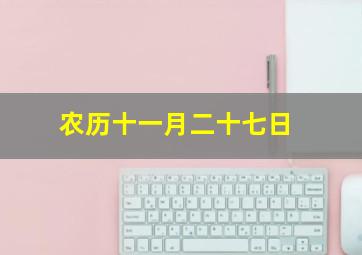 农历十一月二十七日