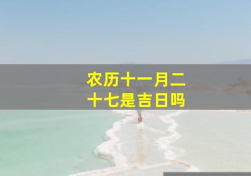 农历十一月二十七是吉日吗