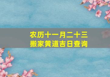 农历十一月二十三搬家黄道吉日查询