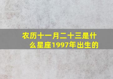 农历十一月二十三是什么星座1997年出生的