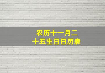 农历十一月二十五生日日历表