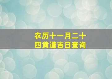 农历十一月二十四黄道吉日查询