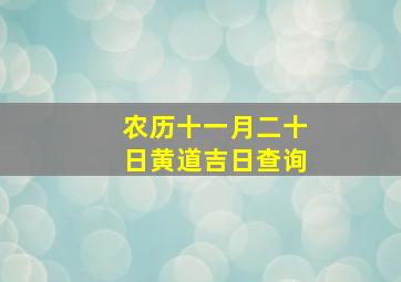 农历十一月二十日黄道吉日查询