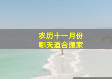 农历十一月份哪天适合搬家