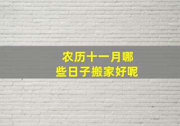 农历十一月哪些日子搬家好呢