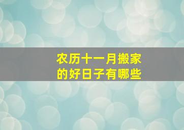 农历十一月搬家的好日子有哪些