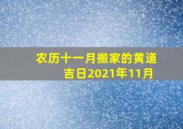 农历十一月搬家的黄道吉日2021年11月