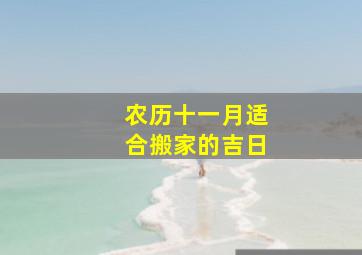 农历十一月适合搬家的吉日