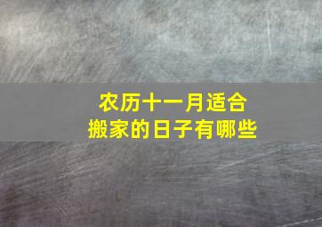 农历十一月适合搬家的日子有哪些