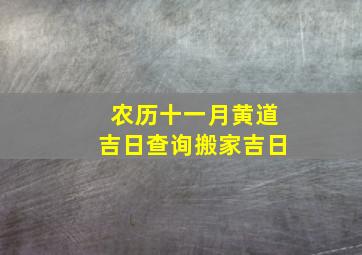 农历十一月黄道吉日查询搬家吉日