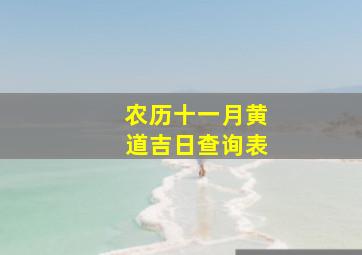 农历十一月黄道吉日查询表