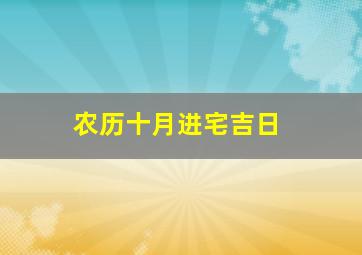 农历十月进宅吉日