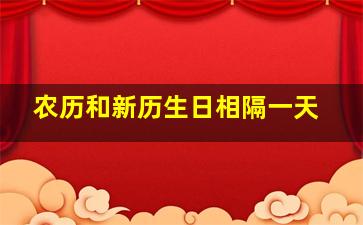 农历和新历生日相隔一天