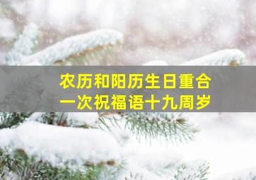 农历和阳历生日重合一次祝福语十九周岁