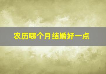 农历哪个月结婚好一点