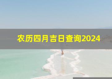 农历四月吉日查询2024