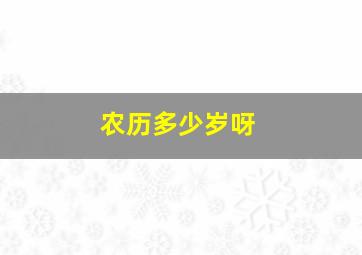 农历多少岁呀