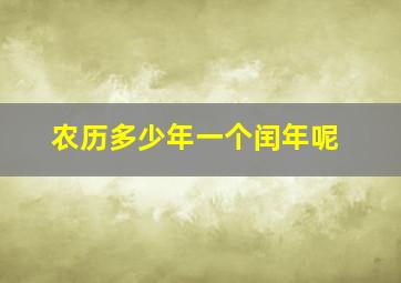 农历多少年一个闰年呢