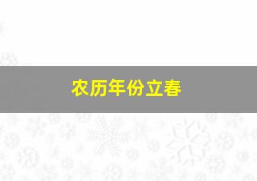 农历年份立春