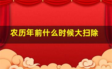 农历年前什么时候大扫除