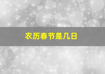 农历春节是几日