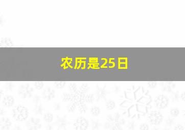 农历是25日