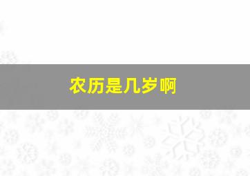 农历是几岁啊