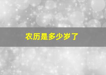 农历是多少岁了