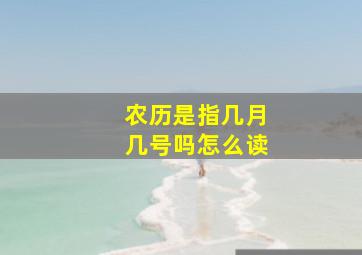 农历是指几月几号吗怎么读