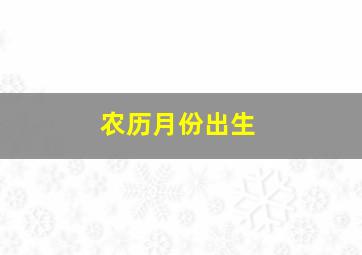 农历月份出生